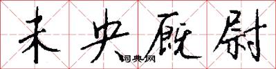 未央厩尉怎么写好看