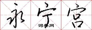 永宁宫怎么写好看