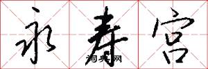 永寿宫怎么写好看