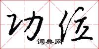 功位怎么写好看