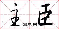 主臣怎么写好看
