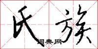 氏族怎么写好看