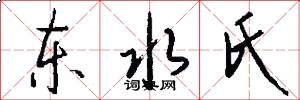 东水氏怎么写好看