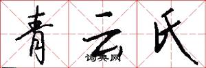 青云氏怎么写好看