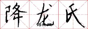 降龙氏怎么写好看