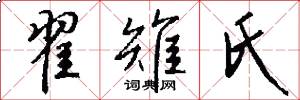 翟雉氏怎么写好看