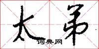 太弟怎么写好看