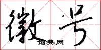 徽号怎么写好看