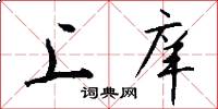 上庠怎么写好看