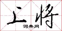 上将怎么写好看