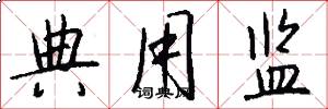 典用监怎么写好看