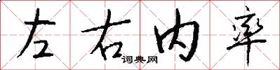 左右内率怎么写好看