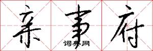 亲事府怎么写好看