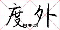 度外怎么写好看