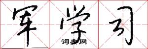 军学司怎么写好看