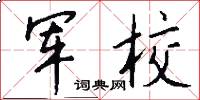 军校怎么写好看