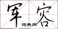 军容怎么写好看