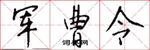 军曹令怎么写好看