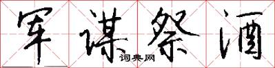 军谋祭酒怎么写好看