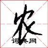 农怎么写好看