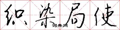 织染局使怎么写好看
