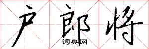 户郎将怎么写好看