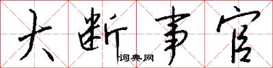 大断事官怎么写好看