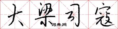 大梁司寇怎么写好看