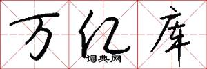 万亿库怎么写好看