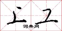 上工怎么写好看
