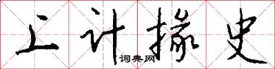 上计掾史怎么写好看