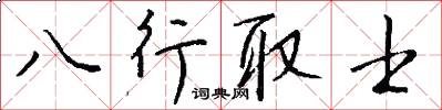 八行取士怎么写好看