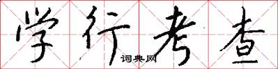学行考查怎么写好看