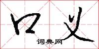 口义怎么写好看