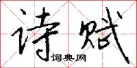 诗赋怎么写好看