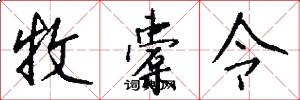 牧橐令怎么写好看