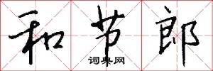 和节郎怎么写好看