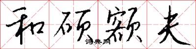 和硕额夫怎么写好看