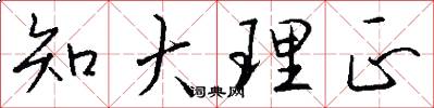 知大理正怎么写好看
