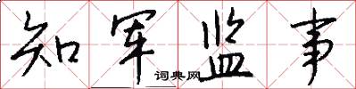 知军监事怎么写好看