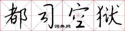 都司空狱怎么写好看