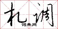 札调怎么写好看