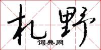 札野怎么写好看