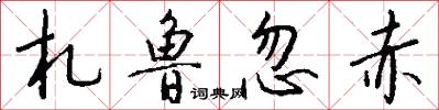 札鲁忽赤怎么写好看