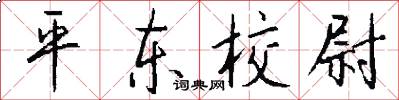 平东校尉怎么写好看