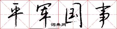 平军国事怎么写好看