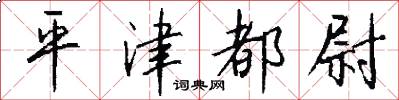 平津都尉怎么写好看