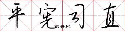 平宪司直怎么写好看