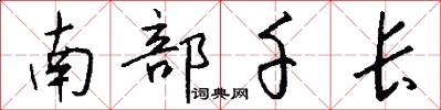 南部千长怎么写好看