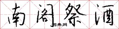 南阁祭酒怎么写好看